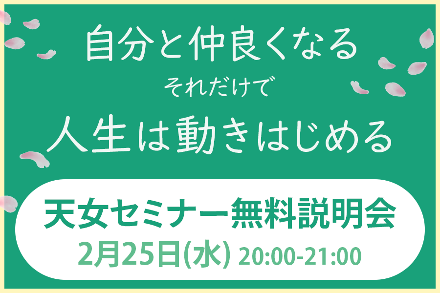 【無料・オンライン】天女セミナーとは？説明します！どなたでもお気軽にご参加ください